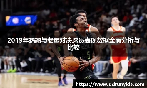 2019年鹈鹕与老鹰对决球员表现数据全面分析与比较