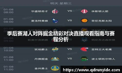 季后赛湖人对阵掘金精彩对决直播观看指南与赛程分析