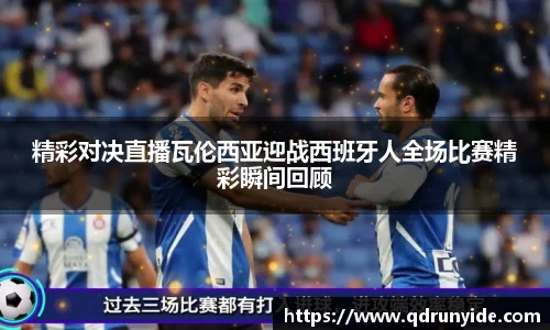 精彩对决直播瓦伦西亚迎战西班牙人全场比赛精彩瞬间回顾