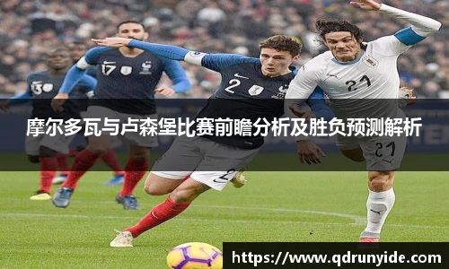 摩尔多瓦与卢森堡比赛前瞻分析及胜负预测解析