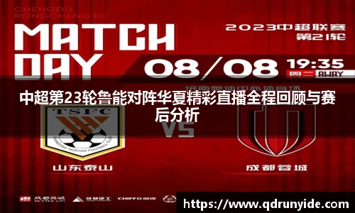 中超第23轮鲁能对阵华夏精彩直播全程回顾与赛后分析