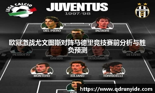 欧冠激战尤文图斯对阵马德里竞技赛前分析与胜负预测