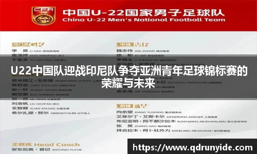 U22中国队迎战印尼队争夺亚洲青年足球锦标赛的荣耀与未来