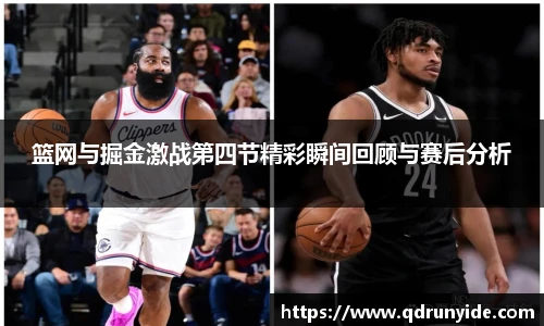 篮网与掘金激战第四节精彩瞬间回顾与赛后分析