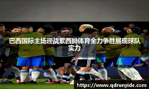 巴西国际主场迎战累西腓体育全力争胜展现球队实力